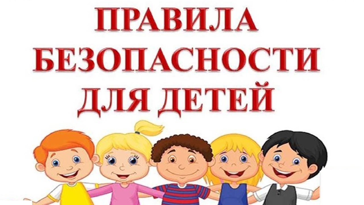 безопасность учеников