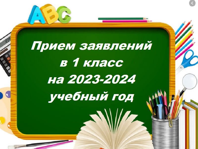 Прием заявление в 1 класс на 2023-2024 учебный год.