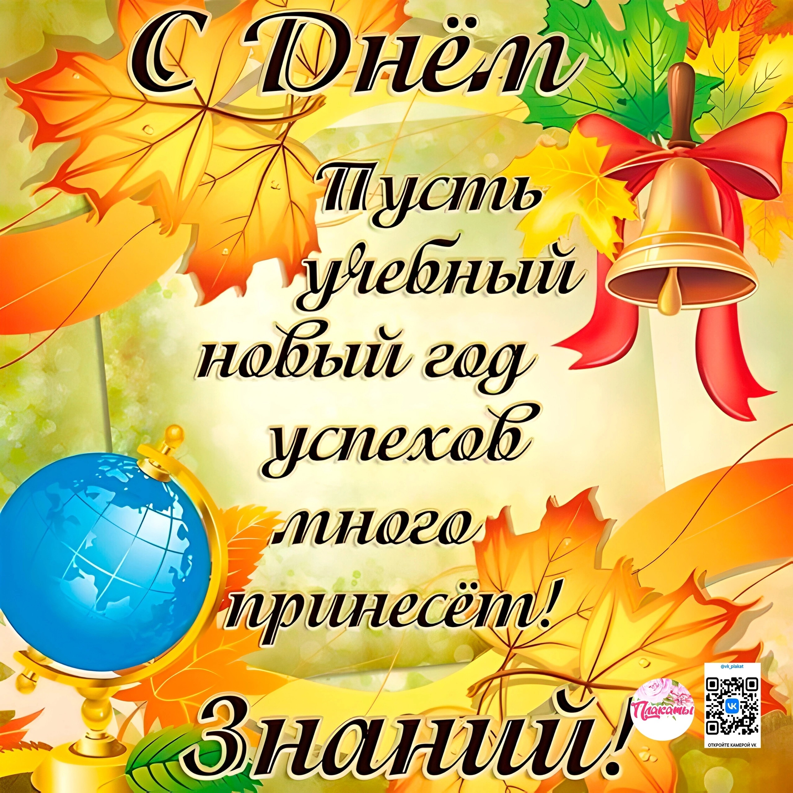 День Знаний.
