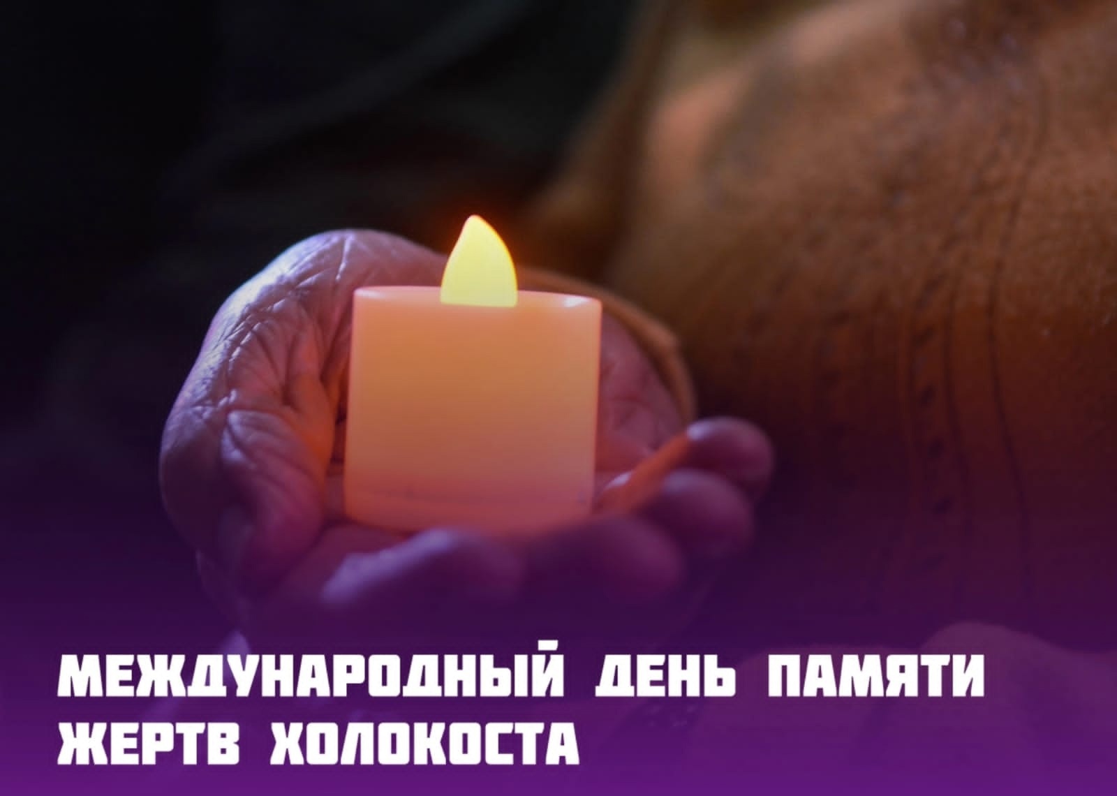 Международный день памяти жертв Холокоста.