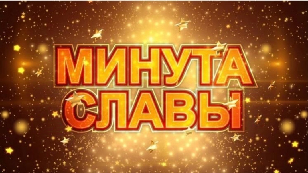 Минута славы.