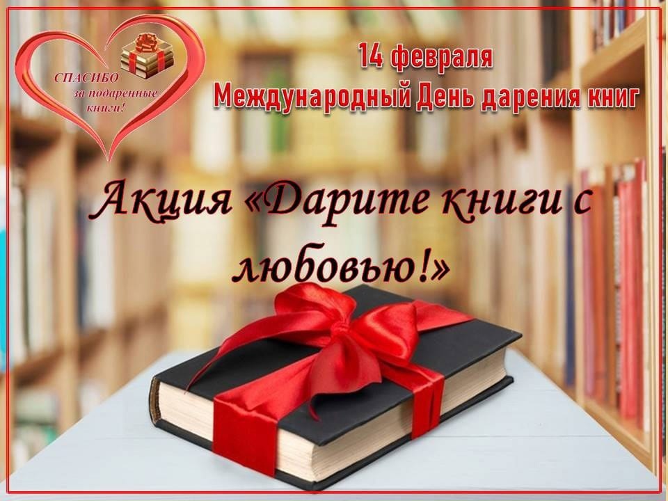 14 февраля Международный День дарения книг.