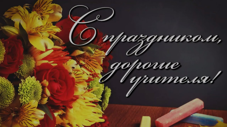 День Учителя!.