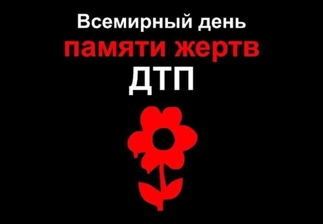 Всемирный день памяти жертв ДТП.