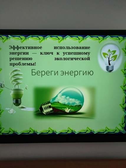 Береги энергию.